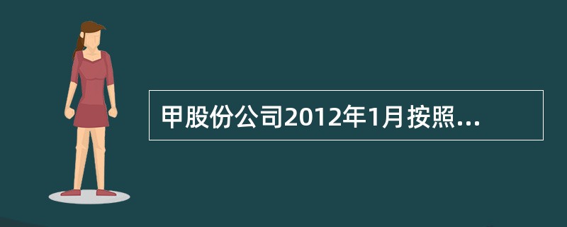 甲股份公司2012年1月按照每股5元从股票交易市场收购本公司每股面值1元的股票1