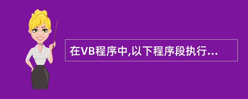 在VB程序中,以下程序段执行后,x的值为( )x=1Dox=x£«2Loop W