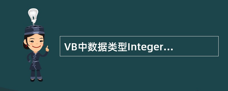 VB中数据类型Integer表示整型数,存储为( )位?A、32B、64C、16