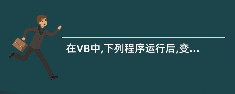 在VB中,下列程序运行后,变量v的值为( )x=20If x>=10 Then