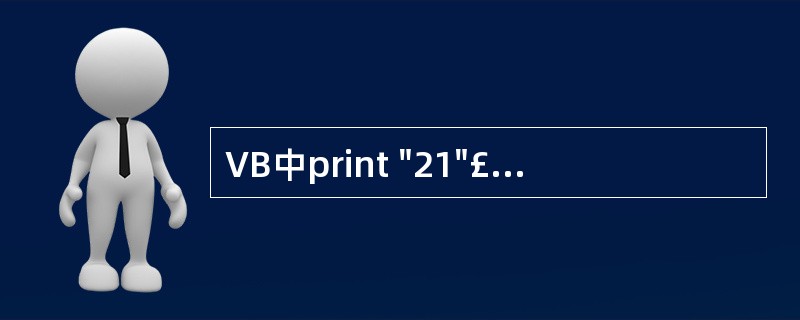VB中print "21"£«"3",则输出结果是( )