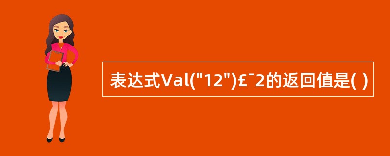 表达式Val("12")£¯2的返回值是( )