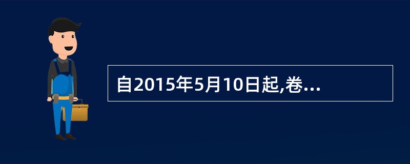 自2015年5月10日起,卷烟批发环节消费税税率由5%提高到10%。( ) -