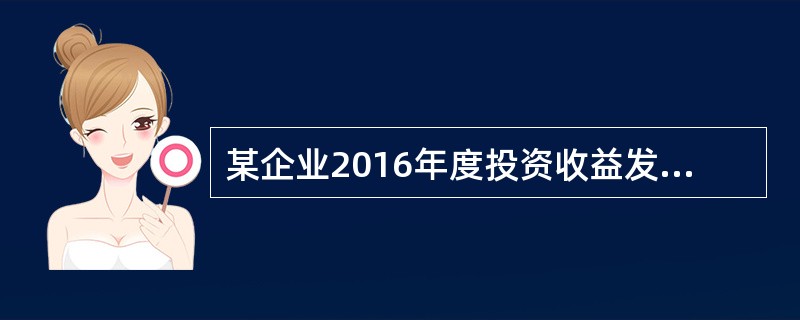 某企业2016年度投资收益发生120万元,其中境内投资企业分回收益80万元,国库