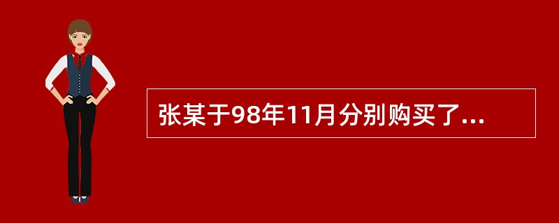 张某于98年11月分别购买了5年期国库券和中国铁路建设债券,2003年11月进行