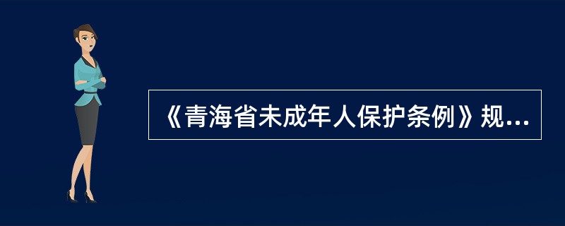 《青海省未成年人保护条例》规定,各级人民政府应当采取措施,保障经济困难家庭、残疾