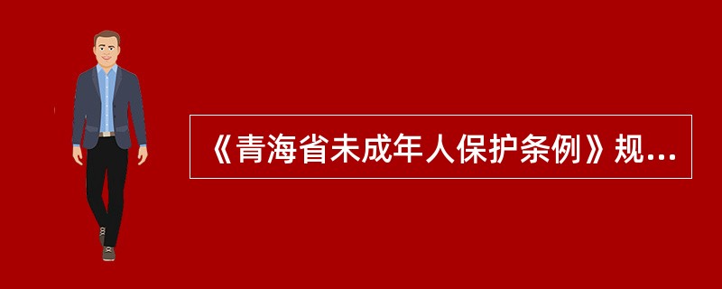 《青海省未成年人保护条例》规定,彩票销售机构和代销者可以向未成年人出售彩票和兑付