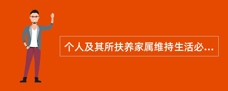 个人及其所扶养家属维持生活必需的住房和用品,不在税收保全措施的范围之内,也不在强