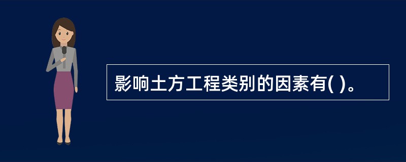 影响土方工程类别的因素有( )。