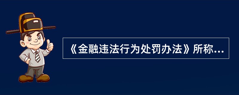 《金融违法行为处罚办法》所称账外经营行为是指: ()。