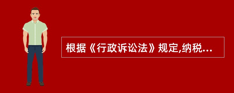 根据《行政诉讼法》规定,纳税人因不服税务机关对其作出的行政处罚决定提起行政诉讼,