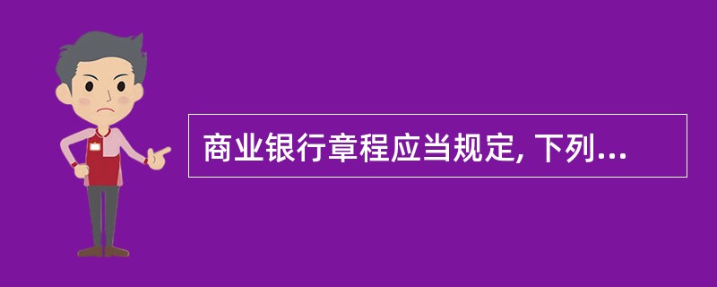 商业银行章程应当规定, 下列重大事项不得采取通讯表决方式: ()。