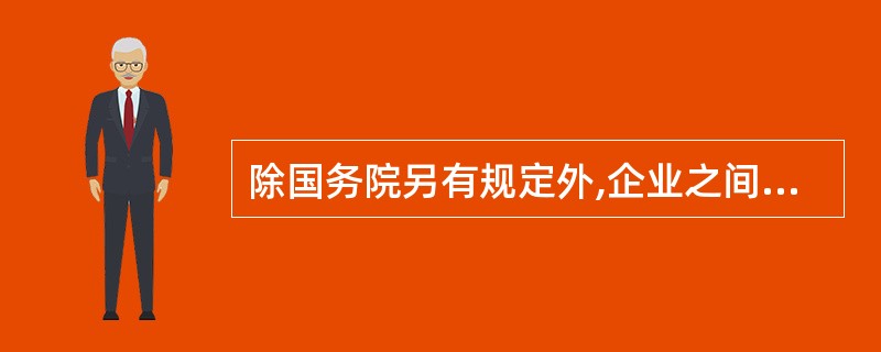 除国务院另有规定外,企业之间不得分别缴纳企业所得税。( )