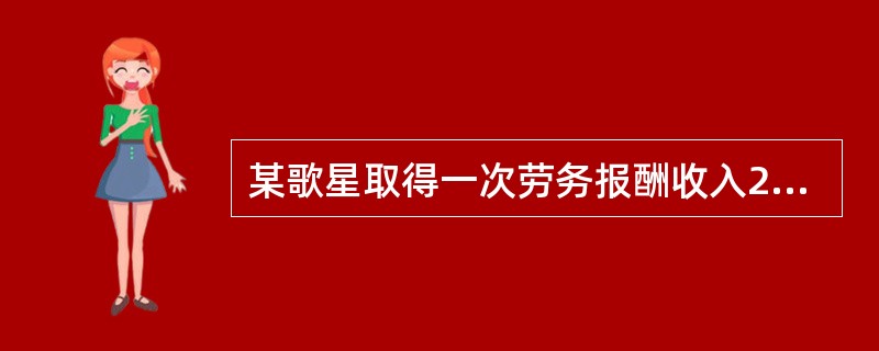 某歌星取得一次劳务报酬收入2.4万元,对此应实行加成征收办法计算个人所得税( )