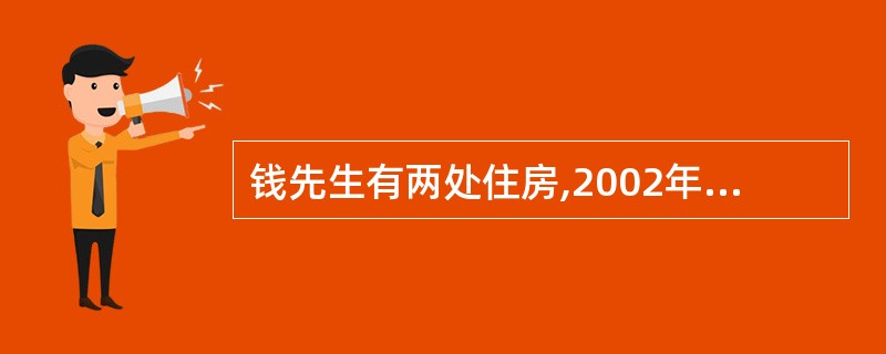 钱先生有两处住房,2002年他将其中一处居住15年的房屋卖掉,取得收入20万元。