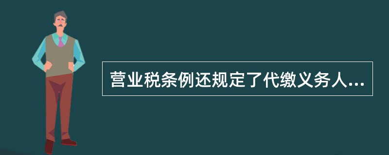 营业税条例还规定了代缴义务人,营业税扣缴义务人为( )A、中华人民共和国境外的单