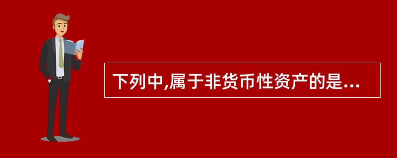 下列中,属于非货币性资产的是()。A、银行存款B、应收账款C、不准备持有至到期的