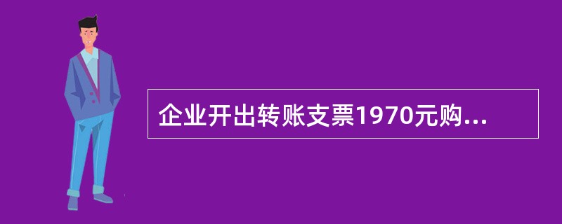 企业开出转账支票1970元购买办公用品,根据记账凭证登记银行存款日记账时,记账方