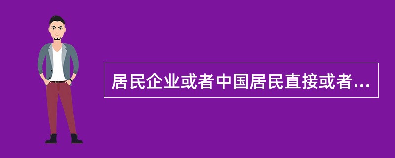 居民企业或者中国居民直接或者间接单一持有外国企业20%以上有表决权股份,且由其共