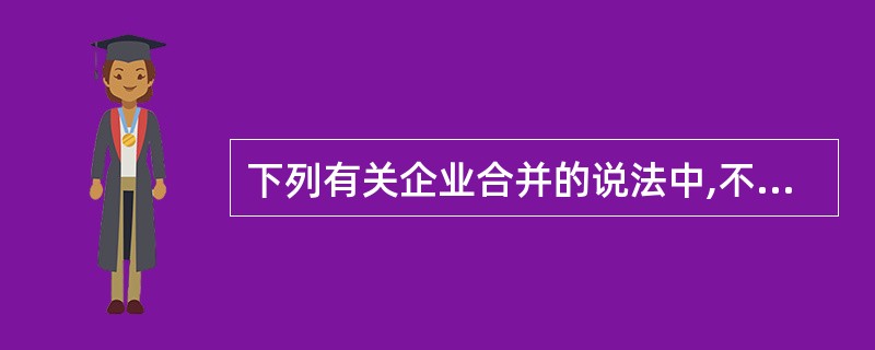 下列有关企业合并的说法中,不符合企业所得税特殊性税务处理规定的有()。A、被合并