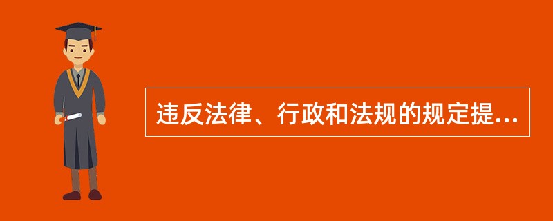 违反法律、行政和法规的规定提前征收、延缓征收或者摊派税款的,由其( )责令改正,