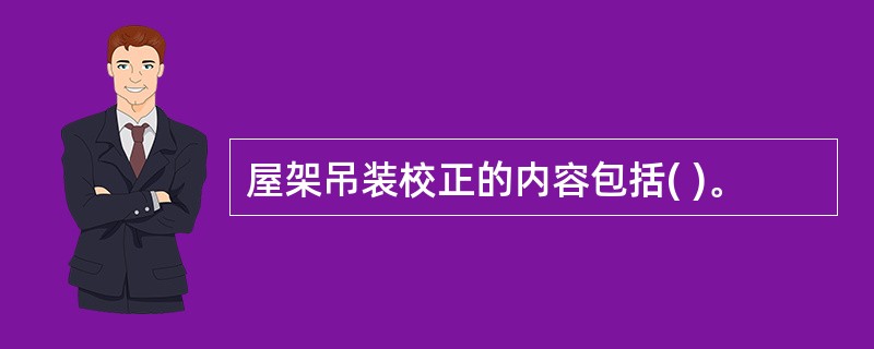 屋架吊装校正的内容包括( )。