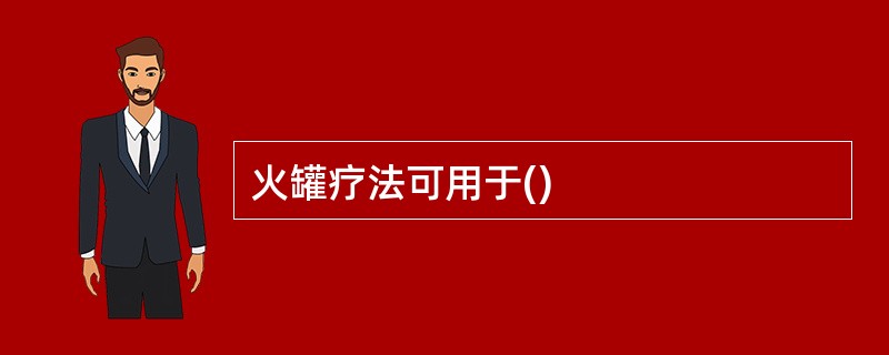 火罐疗法可用于()