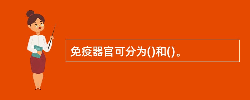 免疫器官可分为()和()。