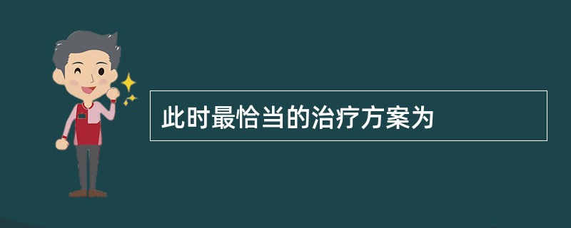 此时最恰当的治疗方案为