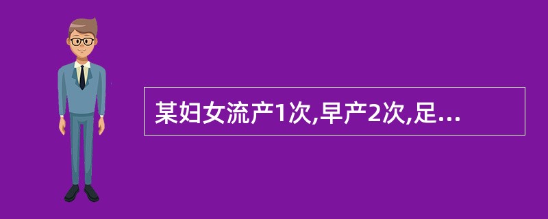 某妇女流产1次,早产2次,足月产1次,现有子女1人,可简写成为