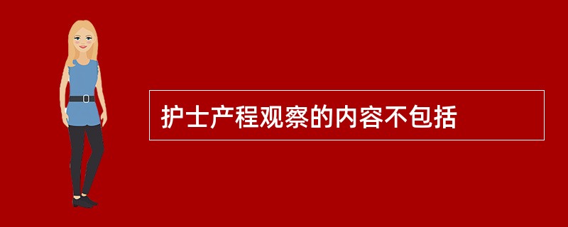 护士产程观察的内容不包括
