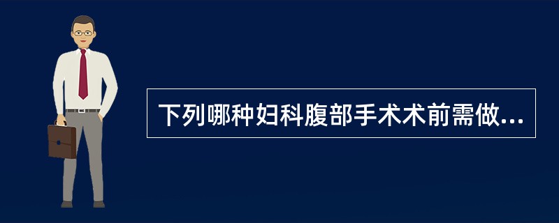 下列哪种妇科腹部手术术前需做阴道准备