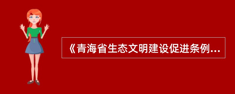 《青海省生态文明建设促进条例》所称生态文明,是指以()为理念,遵循人与自然和谐发