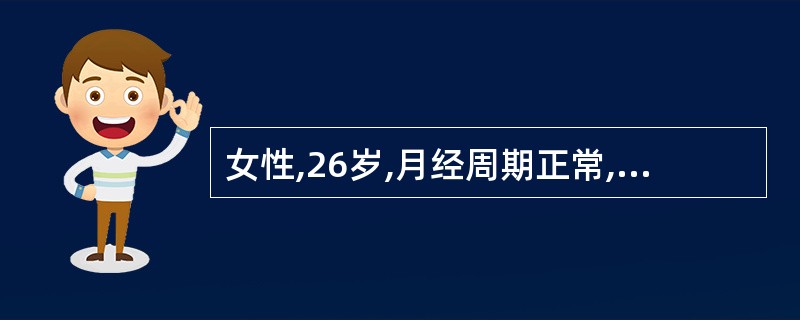 女性,26岁,月经周期正常,现闭经38天,展起恶心呕吐,并伴有尿频。妇科检查:宫