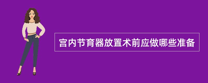 宫内节育器放置术前应做哪些准备