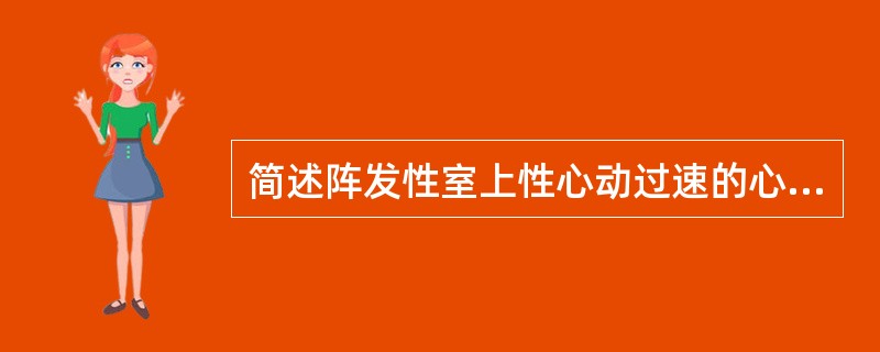 简述阵发性室上性心动过速的心电图特点。