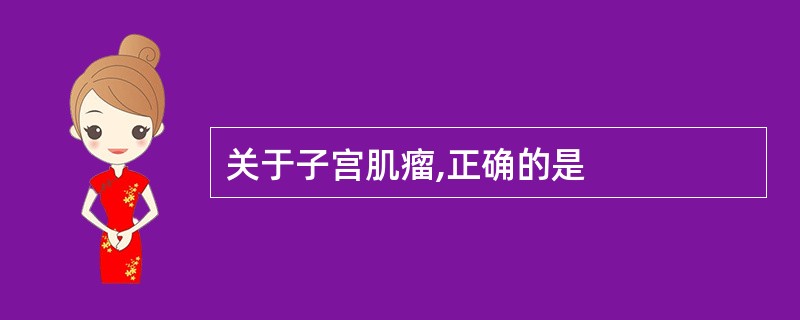 关于子宫肌瘤,正确的是