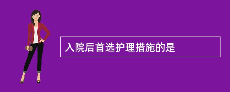 入院后首选护理措施的是