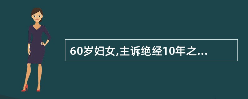 60岁妇女,主诉绝经10年之后,重现阴道流血,妇科检查:子宫稍大,附件(一),应