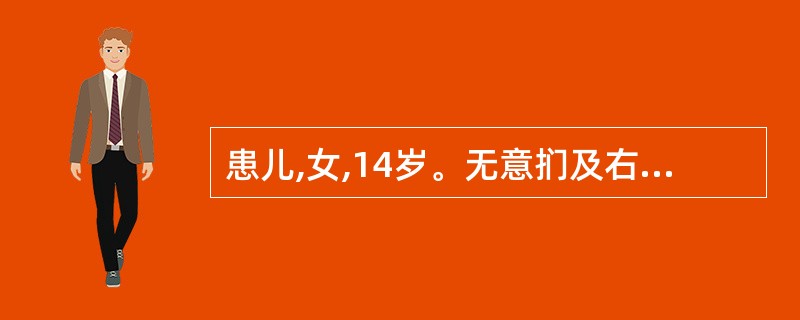 患儿,女,14岁。无意扪及右下腹有一块物。今晨排便后突然发生右下腹剧痛伴恶心、呕