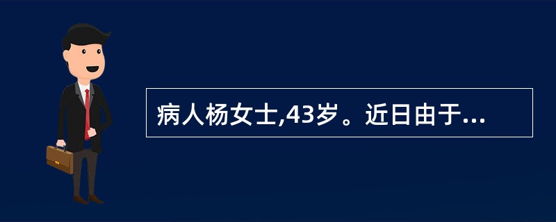 病人杨女士,43岁。近日由于宫颈癌入院,需做广泛性子宫切除和盆腔淋巴结清扫术。手