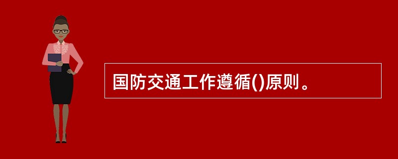 国防交通工作遵循()原则。