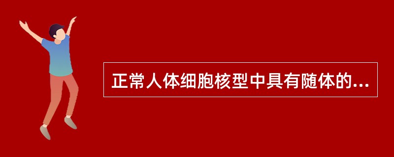 正常人体细胞核型中具有随体的染色体是中央着丝粒染色体。()