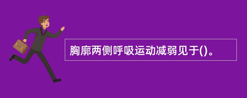 胸廓两侧呼吸运动减弱见于()。