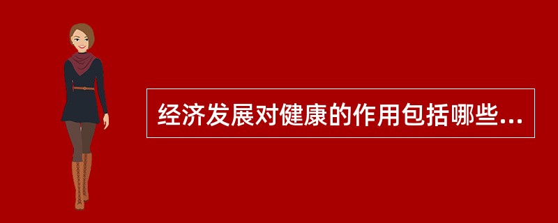 经济发展对健康的作用包括哪些方面?