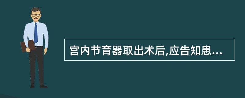 宫内节育器取出术后,应告知患者可休息( )天,禁止性生活和盆浴( )周。