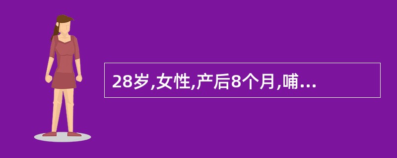 28岁,女性,产后8个月,哺乳,厌食1周,妇科检查子宫软,如妊娠40天大小。行人