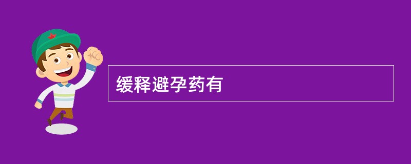 缓释避孕药有