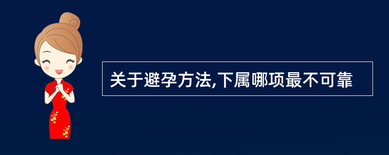 关于避孕方法,下属哪项最不可靠