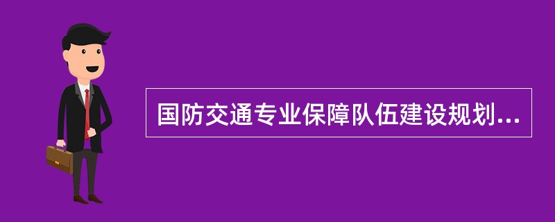 国防交通专业保障队伍建设规划,由()编制。